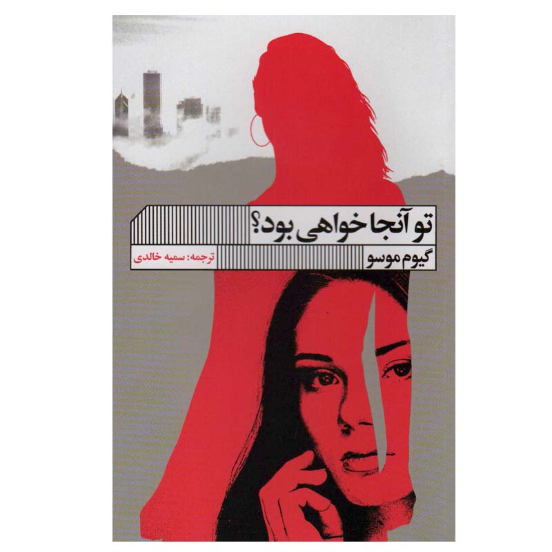 کتاب تو آنجا خواهی بود؟ اثر گیوم موسو انتشارات گویا