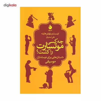 کتاب چه کسی موتسارت را کشت؟ داستان هایی برای دوستدارن موسیقی اثر ارنست ویلهلم هاینه