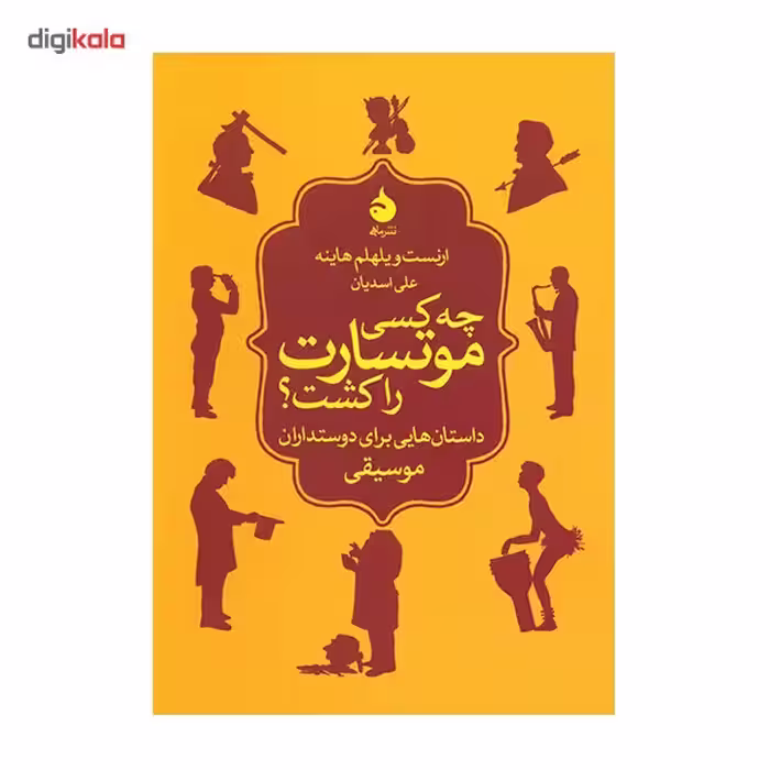 کتاب چه کسی موتسارت را کشت؟ داستان هایی برای دوستدارن موسیقی اثر ارنست ویلهلم هاینه