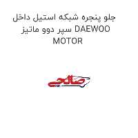 جلو پنجره شبکه استیل داخل سپر دوو ماتیز DAEWOO MOTOR