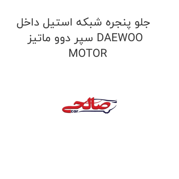 جلو پنجره شبکه استیل داخل سپر دوو ماتیز DAEWOO MOTOR