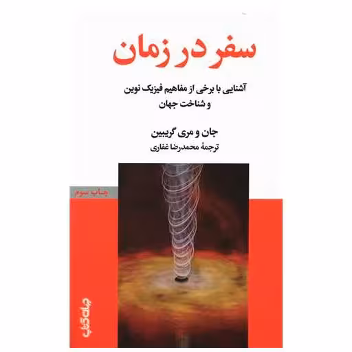 کتاب سفر در زمان اثر جان و مری گریبین