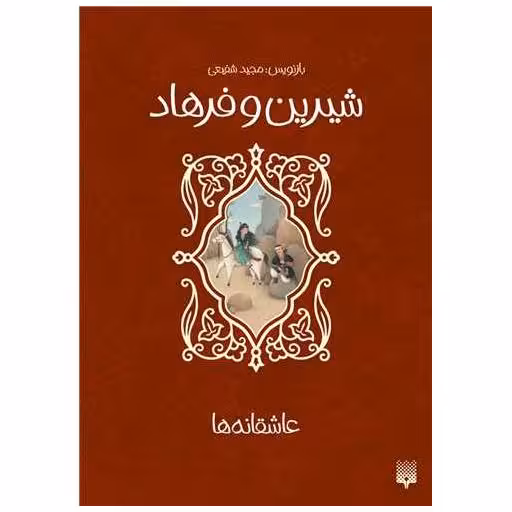 کتاب شیرین و فرهاد (عاشقانه ها) اثر مجید شفیعی