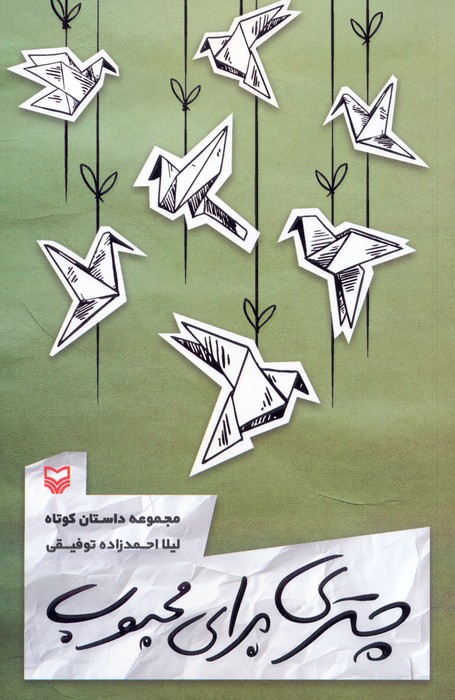 چتری برای محبوب (مجموعه داستان کوتاه) - ناشربوک | خرید آنلاین کتاب