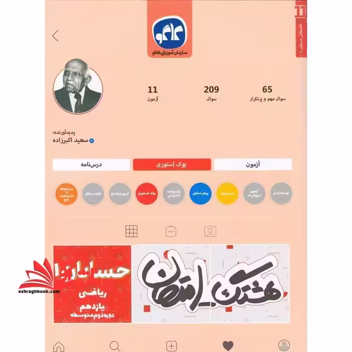 هشتگ امتحان حسابان 1 یازدهم ریاضی (دوره دوم متوسطه) - فروشگاه کتاب اشراق