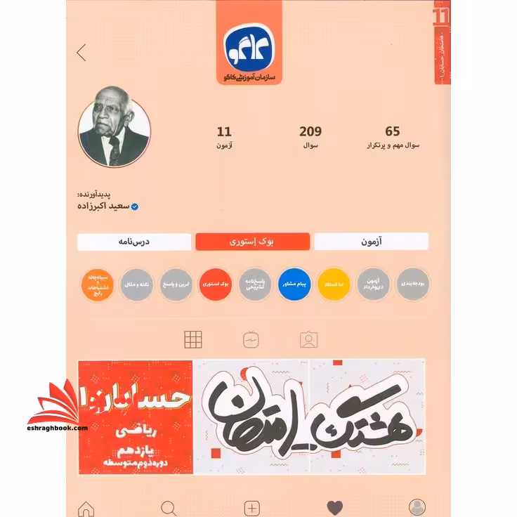 هشتگ امتحان حسابان 1 یازدهم ریاضی (دوره دوم متوسطه) - فروشگاه کتاب اشراق
