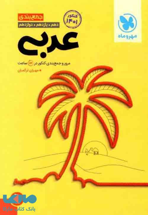 جمع بندی عربی کنکور مهروماه