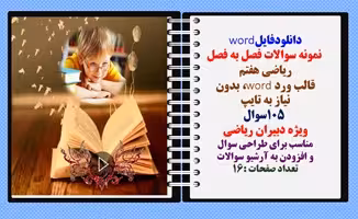 نمونه سوالات فصل به فصل ریاضی هفتم قالب ورد word، بدون  نیاز به تایپ 105 سوال ویژه دبیران ریاضی مناس