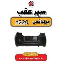 سپر عقب برلیانس H220