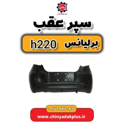 سپر عقب برلیانس H220