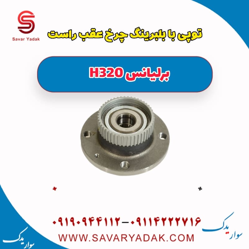 توپی با بلبرینگ چرخ عقب راست برلیانس H320