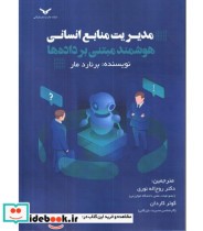 خرید کتاب مدیریت منابع انسانی هوشمند مبتنی بر داده ها | ایده بوک