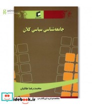 قیمت و خرید کتاب جامعه شناسی سیاسی کلان | ایده بوک