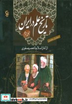 قیمت و خرید کتاب تاریخ علم در ایران 2 اثر اسفندیار معتمدی | ایده بوک