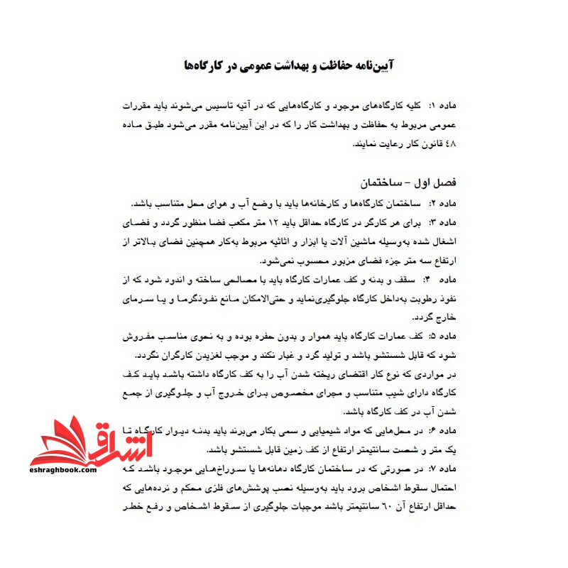 جزوه آیین نامه های مدیریت ایمنی کارگاه - فروشگاه کتاب اشراق