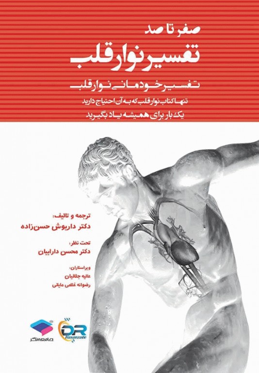 دانلود و خرید کتاب صفر تا صد تفسیر نوار قلب تفسیر خودمانی نوار