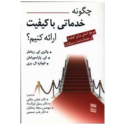 کتاب چگونه خدماتی با کیفیت ارائه کنیم اثر والری ای زیتامل
