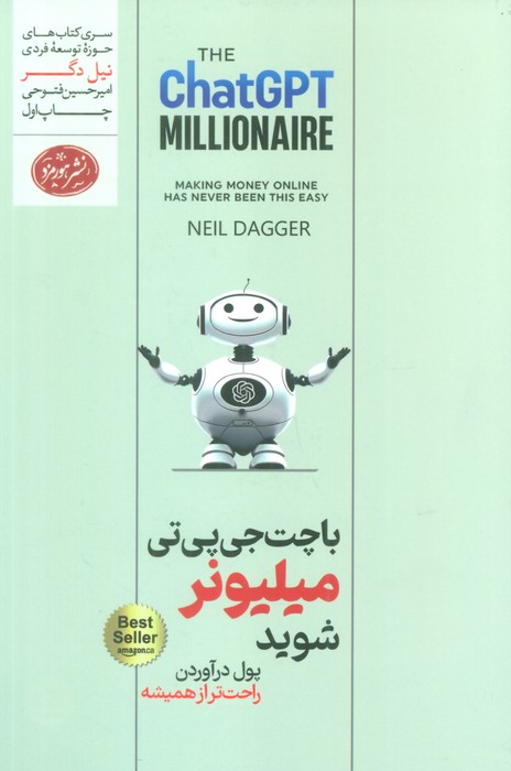 با چت جی پی تی میلیونر شوید (حوزه توسعه فردی) - ناشربوک | خرید آنلاین کتاب