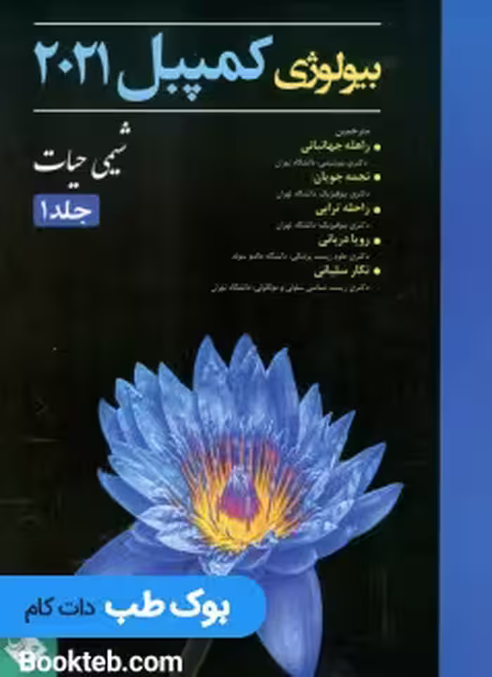 بیولوژی کمپبل 2021 شیمی حیات جلد 1 حیدری