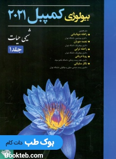 بیولوژی کمپبل 2021 شیمی حیات جلد 1 حیدری