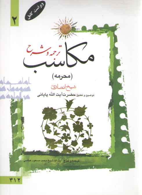خرید کتاب ترجمه و شرح مکاسب (جلد 02) : محرمه — کتابسرای طه