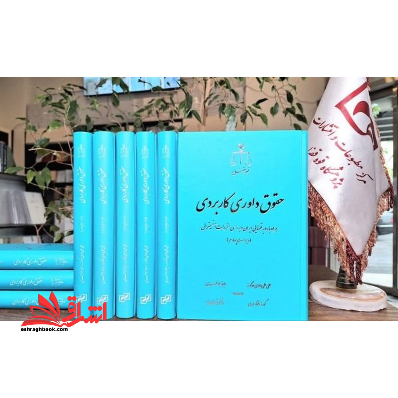 حقوق داوری کاربردی همراه با رویه قضائی ایران ویراست چهارم - فروشگاه کتاب اشراق