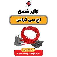 وایر شمع H30 کراس