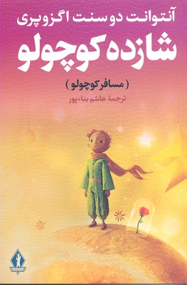 شازده کوچولو (مسافر کوچولو)