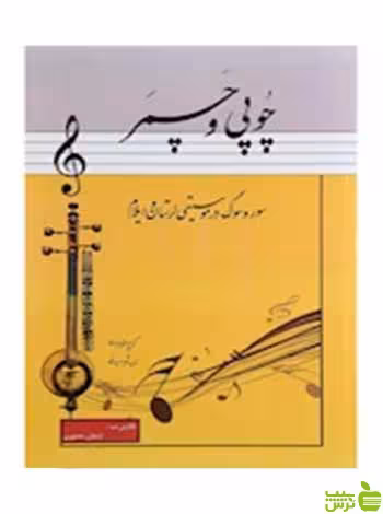 چوپی و چمر کریم منصوری پنج خط - سیب ترش - SibTorsh