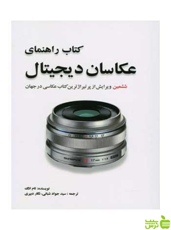 راهنمای عکاسان دیجیتال تام انگ مارلیک - تخفیف ویژه