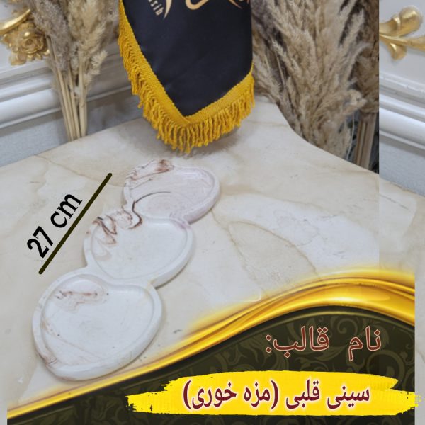 سینی قلبی اردور خوری