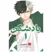 کتاب مانگا فارسی بادشکن (1) اثر ستورو نی