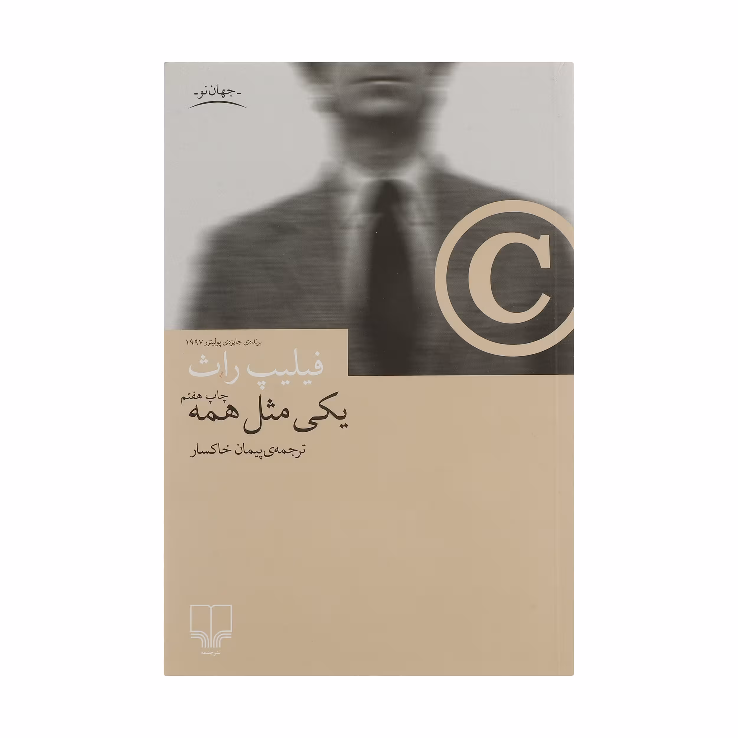 کتاب یکی مثل همه اثر فلیپ راث نشر چشمه