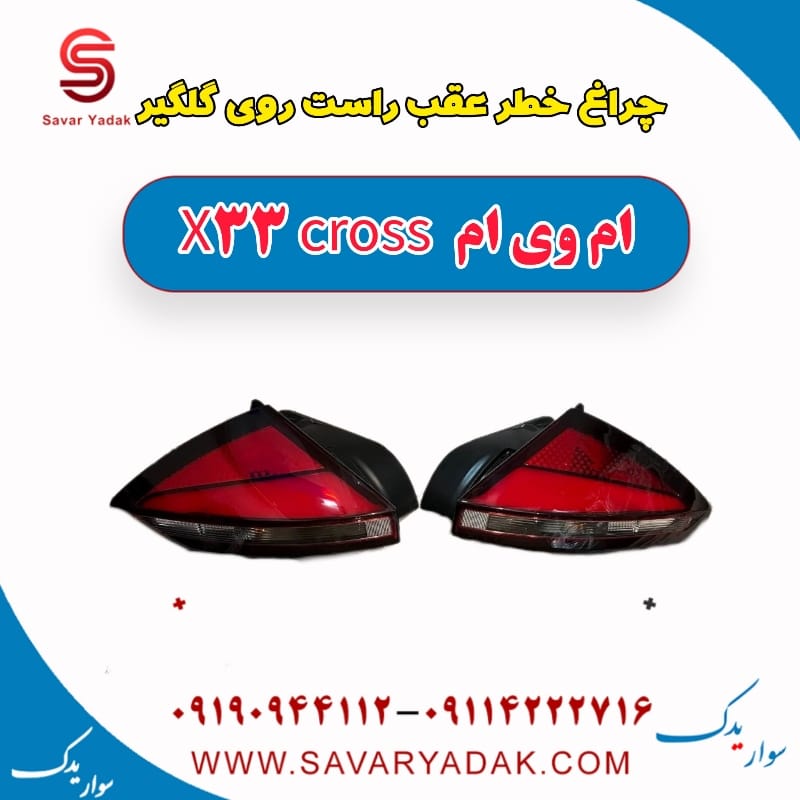 چراغ خطر عقب راست روی گلگیر ام وی ام X33 کراس