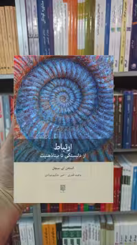 ارتباط ای.میچل بینش نو - بانک کتاب ماندگار-قیمت-خرید-کتاب-کمک-درسی-کنکور-دانشگاهی