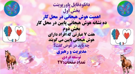 دانلودفایل پاورپوینت بخش اول اهمیت هوش هیجانی در محل کار پاورپوینت ده نشانه هوش هیجانی پایین در محل