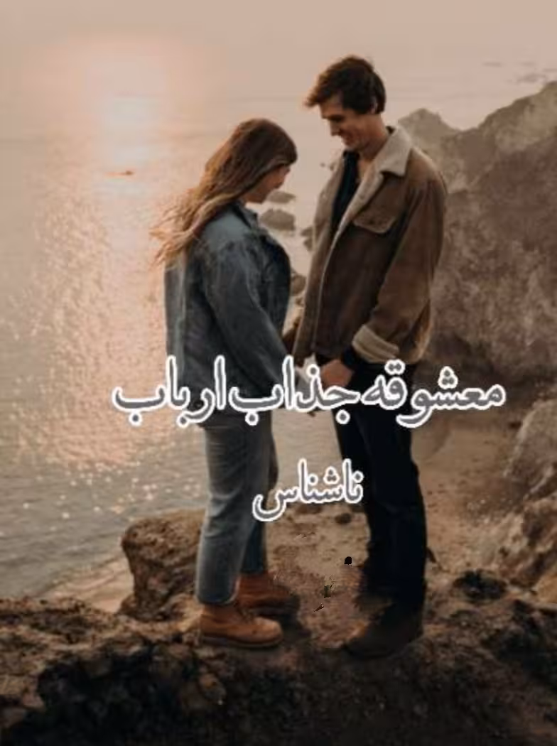 PDF نسخه کامل رمان معشوقه جذاب ارباب ژانر عاشقانه - ارباب و رعیتی و ص ... دار در 1302صفحه