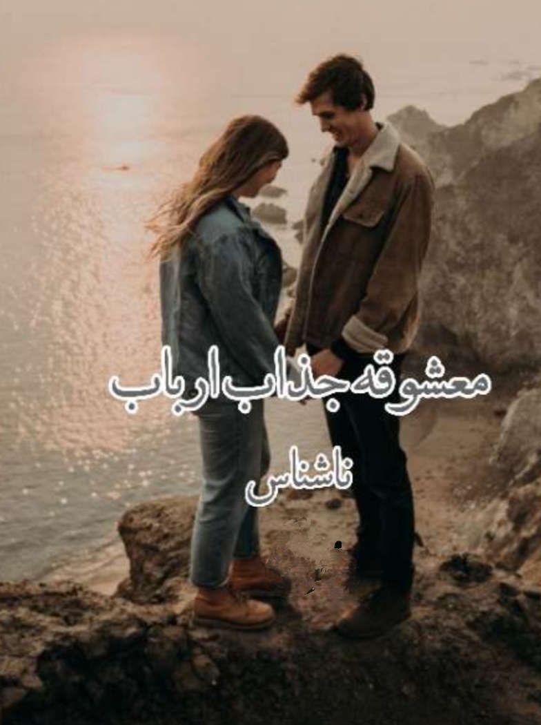 PDF نسخه کامل رمان معشوقه جذاب ارباب ژانر عاشقانه - ارباب و رعیتی و ص دار در 1302صفحه