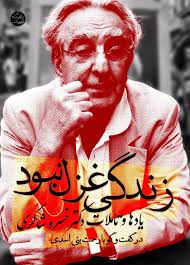 زندگی غزل نبود