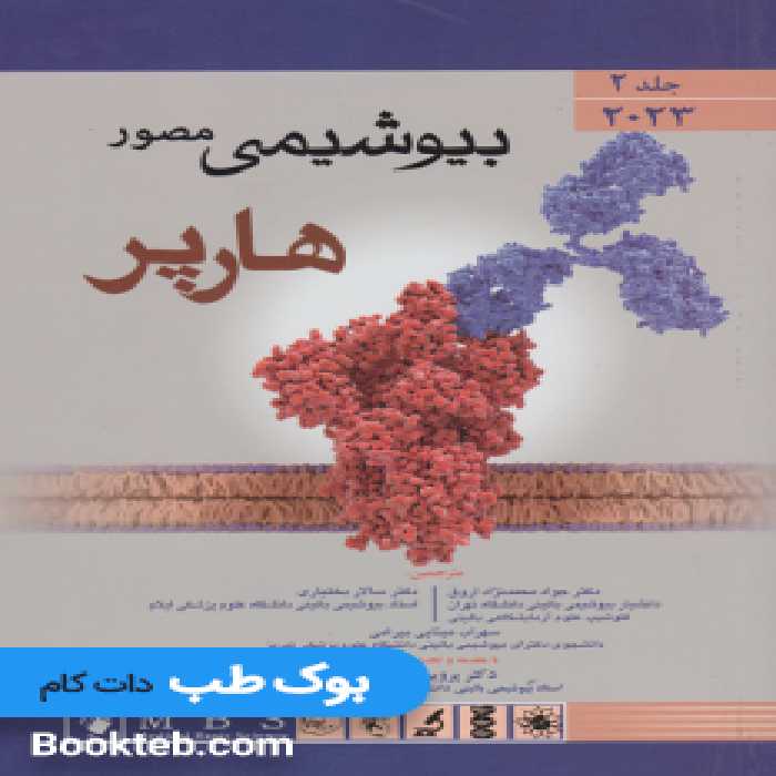 بیوشیمی مصور هارپر 2023 جلد دوم
