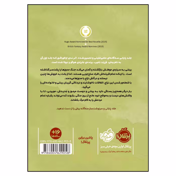 کتاب بینتی 3 نقاب‌ دار شب اثر نِدی اوکورافور انتشارات پرتقال