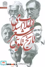 قیمت و خرید کتاب تاریخ تکوینی شعر انقلاب اسلامی | ایده بوک