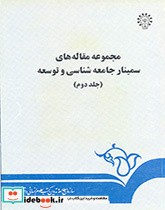 خرید کتاب مجموعه مقاله های سمینار جامعه شناسی و توسعه 2 | ایده بوک