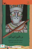 خرید کتاب بر بالین امپراتور داستان زندگی حضرت ابراهیم ع | ایده بوک