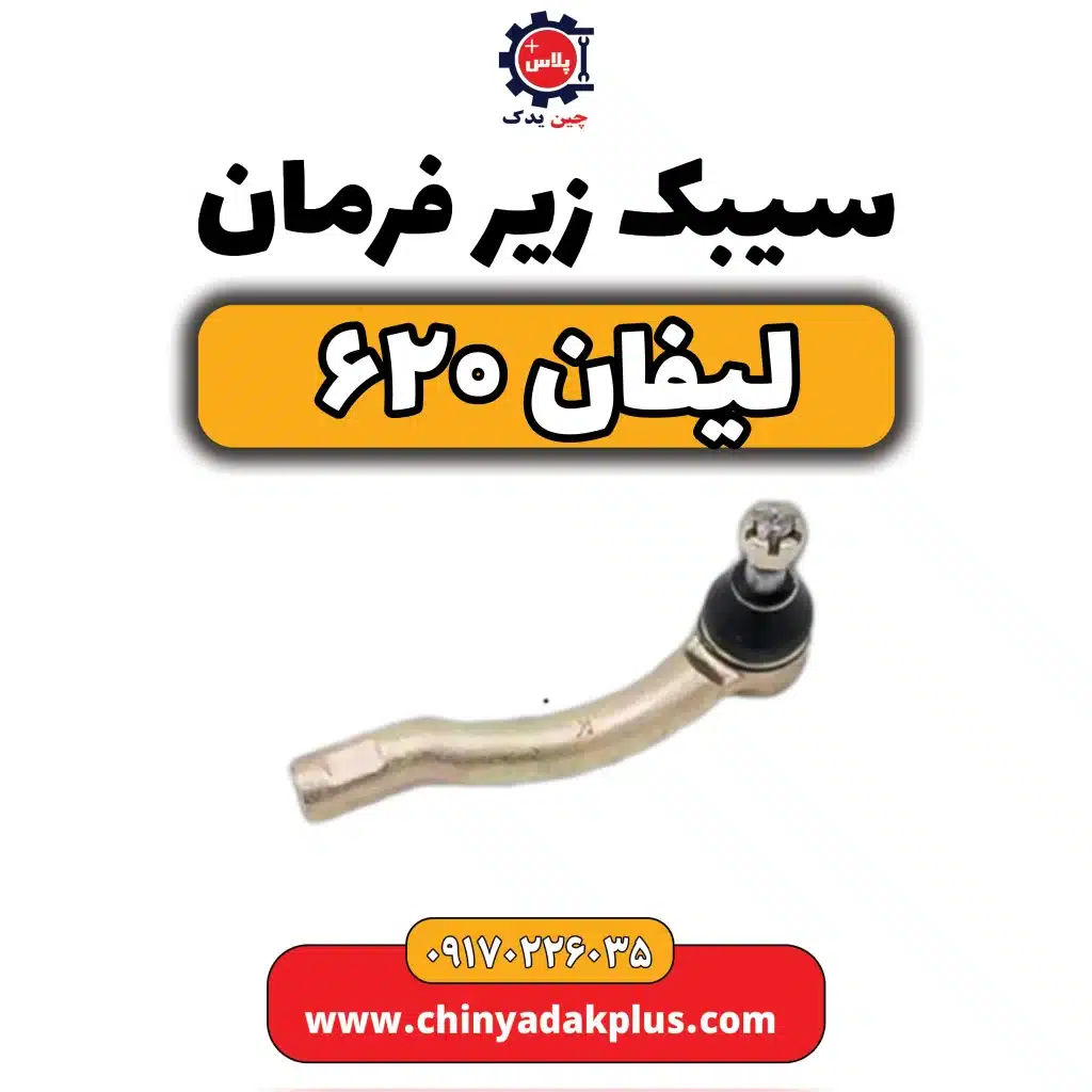 سیبک زیر فرمان لیفان 620