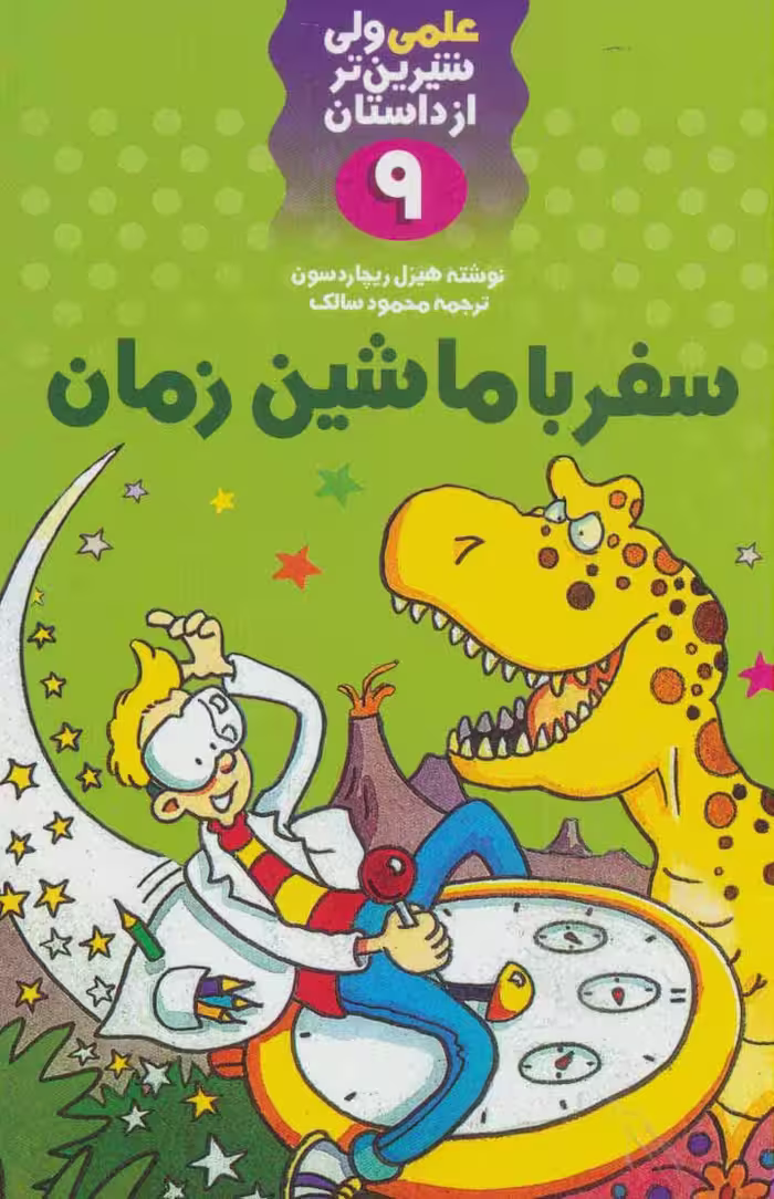 سفر با ماشین زمان (علمی ولی شیرین تر از داستان 9) - ناشربوک | خرید آنلاین کتاب