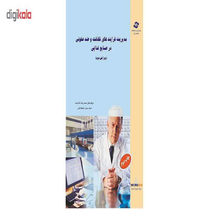 کتاب مدیریت فرآیندهای نظافت و ضدعفونی در صنایع غذاییاثر محمد رضا شاه بنده