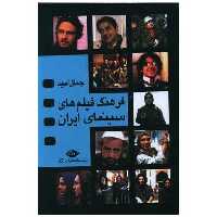 کتاب فرهنگ فیلم های سینمای ایران (4جلدی) اثر جمال امید