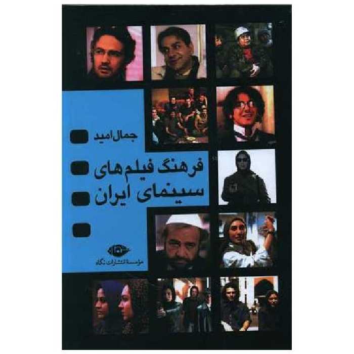 کتاب فرهنگ فیلم های سینمای ایران (4جلدی) اثر جمال امید