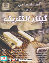 قیمت و خرید کتاب آهنگ هایی برای گیتار الکتریک | ایده بوک